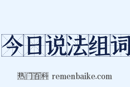 今日说法组词是什么意思的图片